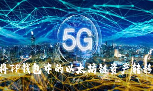 : 如何将TP钱包中的以太坊链资产转移到BSC？