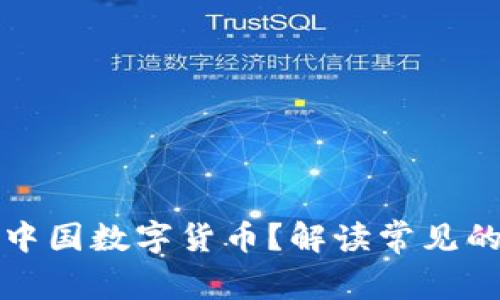 如何提现中国数字货币？解读常见的提现方式