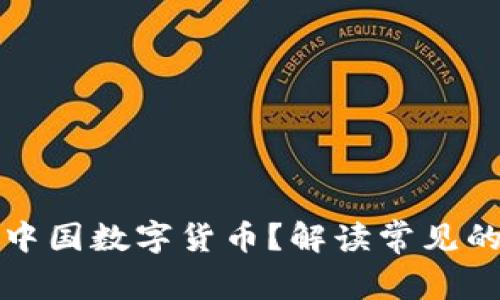 如何提现中国数字货币？解读常见的提现方式