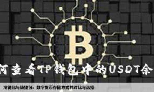 如何查看TP钱包中的USDT余额？