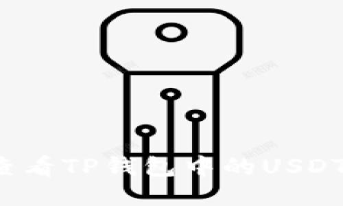 如何查看TP钱包中的USDT余额？