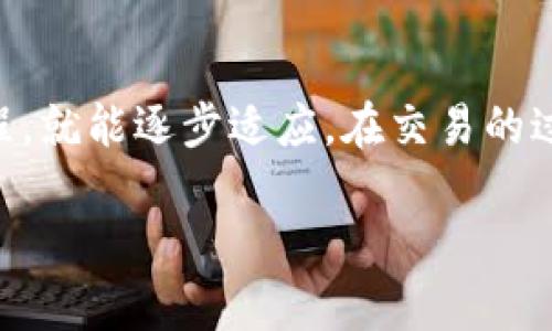 思考一个符合大众和的

  如何正确交易数字货币？从入门到精通的全攻略 / 

关键词：

 guanjianci 数字货币, 交易平台, 购买比特币, 加密货币, 数字资产 /guanjianci 

---

什么是数字货币？

在进入数字货币交易的世界之前，我们先来聊聊数字货币到底是什么。简单来说，**数字货币**是一种基于区块链技术的虚拟货币，它不依赖于中央银行或政府机构，而是通过去中心化的网络进行管理。这种货币的兴起，改变了我们对传统金融系统的认知，吸引了越来越多的人进行交易。

其中，最为知名的当属比特币，它在2009年问世，后续又出现了以太坊、莱特币等各种各样的**加密货币**。这些货币不仅用于在线购物、投资，还在越来越多的支付场景中得到应用。可以说，数字货币已经成为现代经济的一部分。

数字货币交易的基本流程

那么，如何进行数字货币交易呢？这个过程其实并不像我们想象中那么复杂。下面，我给大家分步骤讲解一下。

h4第一步：选择一个交易平台/h4

在决定进行数字货币交易之前，首先要做的就是选择合适的**交易平台**。市场上有很多不同的交易平台，比如 Coinbase、Binance、Huobi 以及 Kraken 等等。每个平台都有自己的优势和不足，用户需要根据自己的需求选择合适的。

在选择平台时，可以关注如下几个方面：

ul
li安全性：平台是否有良好的安全措施，比如双重验证和资金保障机制。/li
li交易费用：不同平台的交易费用会有所不同，要提前了解清楚。/li
li易用性：界面是否友好，交易是否便捷。/li
li支持的货币种类：看平台支持哪些**数字资产**，确保你要交易的币种在该平台上可用。/li
/ul

h4第二步：注册账户并完成身份验证/h4

选定平台后，接下来就需要注册账户。注册通常需要提供一些基本信息，比如邮箱地址和手机号码，并设置一个安全密码。很多平台还要求进行身份验证，以满足反洗钱和金融监管的要求。此时，你可能需要上传身份证明文件，稍等片刻，审核通过后，你就可以登录你的账户了。

h4第三步：充值资金/h4

在注册和身份验证完成后，下一步是充值资金。绝大多数平台都支持通过银行转账、信用卡、甚至是其他数字货币进行充值。这里需要注意的是，不同支付方式的处理时间和费用可能会不同。使用信用卡通常比较快，但是手续费可能更高；而银行转账虽然慢一些，但费用一般较低。

h4第四步：选择交易对并下单/h4

资金到账后，就可以开始交易了。首先，你需要选择你想要交易的**数字货币**对，常见的有比特币对法币、以太坊对比特币等等。选择好交易对后，你可以根据个人判断选择买入或卖出，通常有市价单和限价单两种类型。

ul
li市价单：这类订单按照当前市场价格迅速成交，非常适合快速交易。/li
li限价单：你可以设定购买或出售的具体价格，当市场价格达到时，系统会自动执行交易。/li
/ul

h4第五步：查看交易记录与提取资金/h4

交易完成后，你可以在账户中查看交易记录。大多数平台都会提供一个“交易历史”的界面，方便你查看最近的交易情况。同时，如果你赚取了利润或者只是想提现，你可以选择将资金提取到你的银行账户或者数字钱包中。

交易中的注意事项

虽然数字货币交易相对简单，但也有一些需要特别注意的事项：

ul
li市场波动性：数字货币市场波动剧烈，价格可能在短时间内大幅波动，所以一定要做好心理准备。/li
li风险管理：建议设定好止损点，避免因市场突发事件而造成重大损失。/li
li信息来源：时刻关注市场动态，除了平台提供的信息外，还可以参考一些专业的财经网站和社交媒体上的分析。/li
li不盲目跟风：许多新手容易受到市场情绪的影响，记得要理性投资，不要盲目追逐热门币种。/li
/ul

总结

通过以上步骤，你应该对如何进行数字货币交易有了更加清晰的认识。虽然开始时可能会觉得有些复杂，但只要你掌握了基本流程，就能逐步适应。在交易的过程中，也许会遇到一些挑战，但只要保持理性，进行科学的风险管理，最终你一定可以在这个新兴的市场中找到自己的投资机会。

希望这篇攻略能帮助到你，祝好运！如有更多问题，欢迎随时交流。