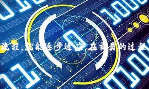 思考一个符合大众和的

  如何正确交易数字货币？从入门到精通的全攻略 / 

关键词：

 guanjianci 数字货币, 交易平台, 购买比特币, 加密货币, 数字资产 /guanjianci 

---

什么是数字货币？

在进入数字货币交易的世界之前，我们先来聊聊数字货币到底是什么。简单来说，**数字货币**是一种基于区块链技术的虚拟货币，它不依赖于中央银行或政府机构，而是通过去中心化的网络进行管理。这种货币的兴起，改变了我们对传统金融系统的认知，吸引了越来越多的人进行交易。

其中，最为知名的当属比特币，它在2009年问世，后续又出现了以太坊、莱特币等各种各样的**加密货币**。这些货币不仅用于在线购物、投资，还在越来越多的支付场景中得到应用。可以说，数字货币已经成为现代经济的一部分。

数字货币交易的基本流程

那么，如何进行数字货币交易呢？这个过程其实并不像我们想象中那么复杂。下面，我给大家分步骤讲解一下。

h4第一步：选择一个交易平台/h4

在决定进行数字货币交易之前，首先要做的就是选择合适的**交易平台**。市场上有很多不同的交易平台，比如 Coinbase、Binance、Huobi 以及 Kraken 等等。每个平台都有自己的优势和不足，用户需要根据自己的需求选择合适的。

在选择平台时，可以关注如下几个方面：

ul
li安全性：平台是否有良好的安全措施，比如双重验证和资金保障机制。/li
li交易费用：不同平台的交易费用会有所不同，要提前了解清楚。/li
li易用性：界面是否友好，交易是否便捷。/li
li支持的货币种类：看平台支持哪些**数字资产**，确保你要交易的币种在该平台上可用。/li
/ul

h4第二步：注册账户并完成身份验证/h4

选定平台后，接下来就需要注册账户。注册通常需要提供一些基本信息，比如邮箱地址和手机号码，并设置一个安全密码。很多平台还要求进行身份验证，以满足反洗钱和金融监管的要求。此时，你可能需要上传身份证明文件，稍等片刻，审核通过后，你就可以登录你的账户了。

h4第三步：充值资金/h4

在注册和身份验证完成后，下一步是充值资金。绝大多数平台都支持通过银行转账、信用卡、甚至是其他数字货币进行充值。这里需要注意的是，不同支付方式的处理时间和费用可能会不同。使用信用卡通常比较快，但是手续费可能更高；而银行转账虽然慢一些，但费用一般较低。

h4第四步：选择交易对并下单/h4

资金到账后，就可以开始交易了。首先，你需要选择你想要交易的**数字货币**对，常见的有比特币对法币、以太坊对比特币等等。选择好交易对后，你可以根据个人判断选择买入或卖出，通常有市价单和限价单两种类型。

ul
li市价单：这类订单按照当前市场价格迅速成交，非常适合快速交易。/li
li限价单：你可以设定购买或出售的具体价格，当市场价格达到时，系统会自动执行交易。/li
/ul

h4第五步：查看交易记录与提取资金/h4

交易完成后，你可以在账户中查看交易记录。大多数平台都会提供一个“交易历史”的界面，方便你查看最近的交易情况。同时，如果你赚取了利润或者只是想提现，你可以选择将资金提取到你的银行账户或者数字钱包中。

交易中的注意事项

虽然数字货币交易相对简单，但也有一些需要特别注意的事项：

ul
li市场波动性：数字货币市场波动剧烈，价格可能在短时间内大幅波动，所以一定要做好心理准备。/li
li风险管理：建议设定好止损点，避免因市场突发事件而造成重大损失。/li
li信息来源：时刻关注市场动态，除了平台提供的信息外，还可以参考一些专业的财经网站和社交媒体上的分析。/li
li不盲目跟风：许多新手容易受到市场情绪的影响，记得要理性投资，不要盲目追逐热门币种。/li
/ul

总结

通过以上步骤，你应该对如何进行数字货币交易有了更加清晰的认识。虽然开始时可能会觉得有些复杂，但只要你掌握了基本流程，就能逐步适应。在交易的过程中，也许会遇到一些挑战，但只要保持理性，进行科学的风险管理，最终你一定可以在这个新兴的市场中找到自己的投资机会。

希望这篇攻略能帮助到你，祝好运！如有更多问题，欢迎随时交流。