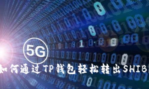 如何通过TP钱包轻松转出SHIB？
