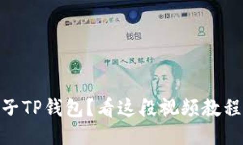 如何下载EOS柚子TP钱包？看这段视频教程，让你快速上手！