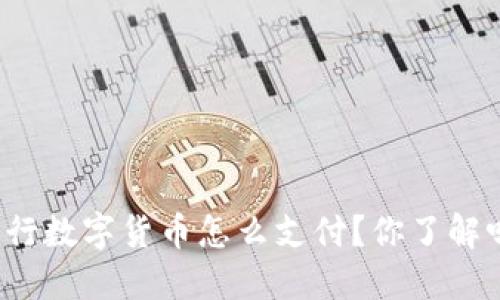 央行数字货币怎么支付？你了解吗？