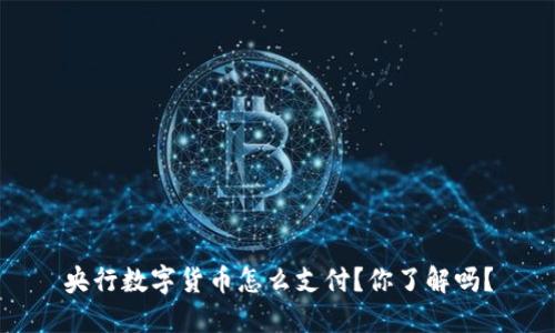央行数字货币怎么支付？你了解吗？