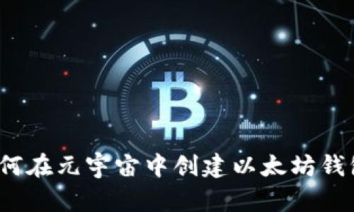 如何在元宇宙中创建以太坊钱包？