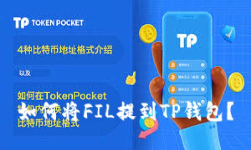 如何将FIL提到TP钱包？