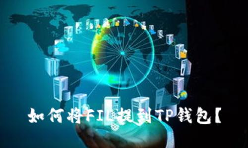 如何将FIL提到TP钱包？