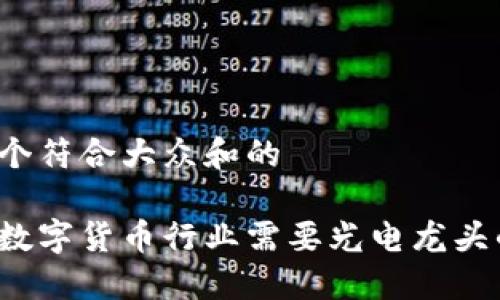 思考一个符合大众和的

为什么数字货币行业需要光电龙头的推动？