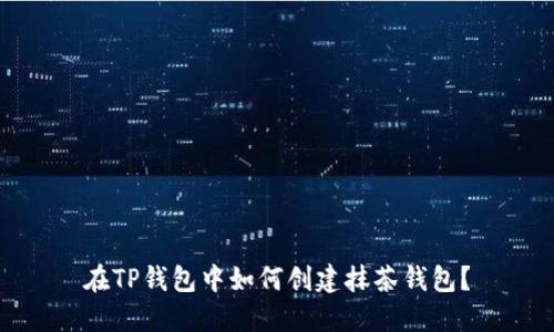 在TP钱包中如何创建抹茶钱包？