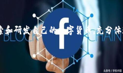 国家数字货币何时可用这个问题在当前的金融环境中引起了广泛的讨论。各种国家正在积极探索和研发自己的数字货币，充分体现了数字经济时代的来临。那么，我们来深入探讨一下国家数字货币的现状及其未来的发展趋势。

国家数字货币何时可用？你准备好迎接金融未来了吗？