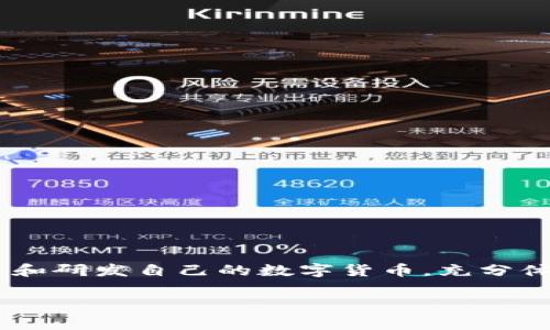 国家数字货币何时可用这个问题在当前的金融环境中引起了广泛的讨论。各种国家正在积极探索和研发自己的数字货币，充分体现了数字经济时代的来临。那么，我们来深入探讨一下国家数字货币的现状及其未来的发展趋势。

国家数字货币何时可用？你准备好迎接金融未来了吗？