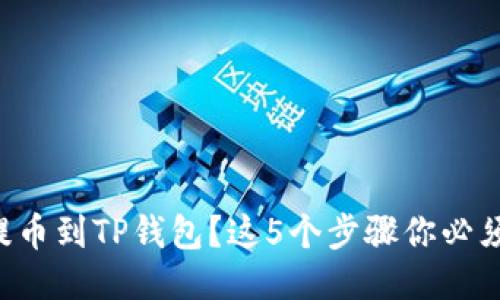 怎样提币到TP钱包？这5个步骤你必须知道！