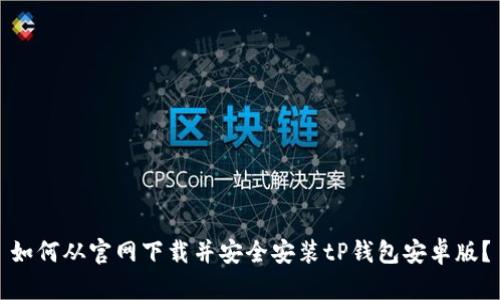 如何从官网下载并安全安装tP钱包安卓版？