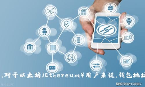 理解以太坊钱包地址的重要性

在数字货币的世界中，拥有一个安全和可靠的钱包地址对于每一个用户都是至关重要的。对于以太坊（Ethereum）用户来说，钱包地址是接收和存储以太币（ETH）及其上的各种代币的基础。那么，以太坊钱包地址怎么创建？