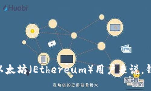 理解以太坊钱包地址的重要性

在数字货币的世界中，拥有一个安全和可靠的钱包地址对于每一个用户都是至关重要的。对于以太坊（Ethereum）用户来说，钱包地址是接收和存储以太币（ETH）及其上的各种代币的基础。那么，以太坊钱包地址怎么创建？