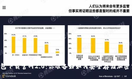 以太坊钱包下载官网2.0：你准备好如何安全存储加密货币了吗？