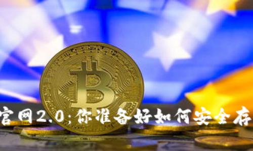 以太坊钱包下载官网2.0：你准备好如何安全存储加密货币了吗？