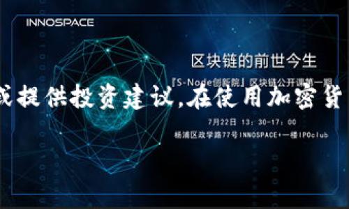 提示：请注意，以下内容为虚构示例，并未反映真实情况或提供投资建议。在使用加密货币或数字钱包时，请务必进行文献调研并寻求专业意见。

TP钱包币删了还有吗？怎样确保你的数字资产安全？