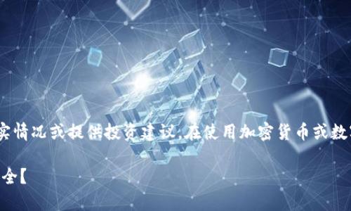 提示：请注意，以下内容为虚构示例，并未反映真实情况或提供投资建议。在使用加密货币或数字钱包时，请务必进行文献调研并寻求专业意见。

TP钱包币删了还有吗？怎样确保你的数字资产安全？