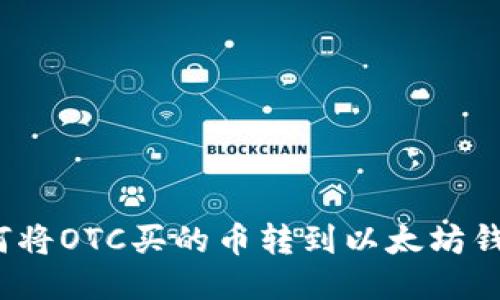 如何将OTC买的币转到以太坊钱包？