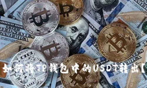 如何将TP钱包中的USDT转出？