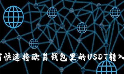 如何快速将欧易钱包里的USDT转入TP？