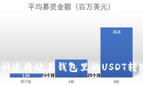 如何快速将欧易钱包里的USDT转入TP？
