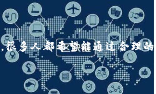 数字货币如何买卖赚钱？这个问题在近年来吸引了众多投资者的关注，尤其是在比特币、以太坊等数字资产价格飙升的背景下，很多人都希望能通过合理的交易策略从中获利。那么，具体该如何操作呢？在这里，我们不仅会探讨数字货币的买卖方式，还会分享一些实用的方法与心得。

如何通过数字货币买卖实现盈利？