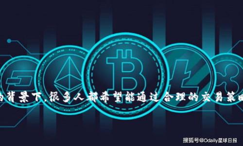 数字货币如何买卖赚钱？这个问题在近年来吸引了众多投资者的关注，尤其是在比特币、以太坊等数字资产价格飙升的背景下，很多人都希望能通过合理的交易策略从中获利。那么，具体该如何操作呢？在这里，我们不仅会探讨数字货币的买卖方式，还会分享一些实用的方法与心得。

如何通过数字货币买卖实现盈利？