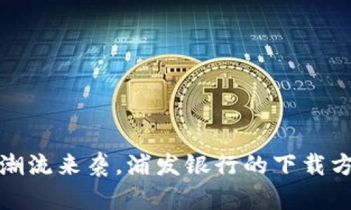  数字货币潮流来袭，浦发银行的下载方式是什么？
