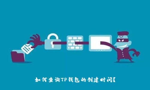 如何查询TP钱包的创建时间？