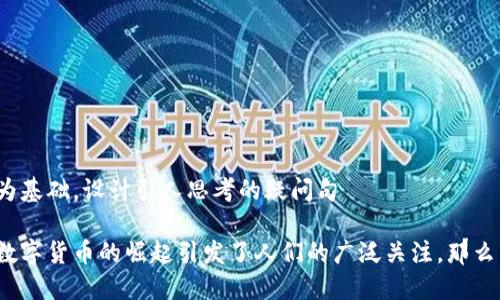 思考一个符合大众和，以关键词为基础，设计引人思考的疑问句

在这个瞬息万变的金融世界中，数字货币的崛起引发了人们的广泛关注。那么，数字货币到底属于数字金融吗？