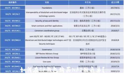 
如何在TP钱包购买NFT独角兽？