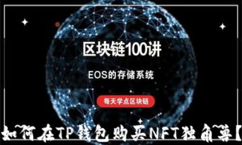 
如何在TP钱包购买NFT独角兽？