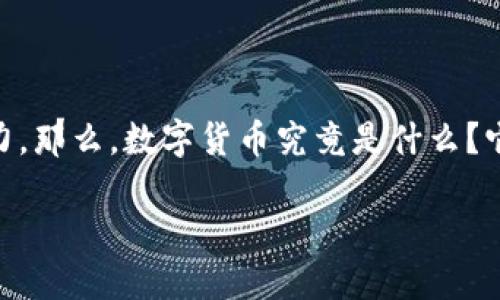 猫哥买数字货币 是目前热议的话题，伴随着区块链技术的突飞猛进，越来越多的人开始关注数字货币的投资潜力。那么，数字货币究竟是什么？它为何如此火热？近日，猫哥决定踏入数字货币的世界，这个选择背后又折射出哪些道理？今天，我们就来探讨一下。

猫哥为何选择买数字货币？背后隐藏着哪些投资智慧？