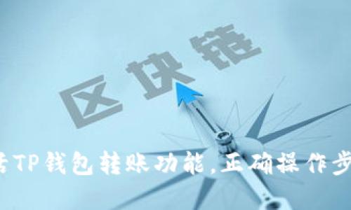 如何快速激活TP钱包转账功能，正确操作步骤你了解吗？