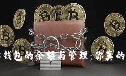  以太坊钱包的余额与管理：你真的了解吗？