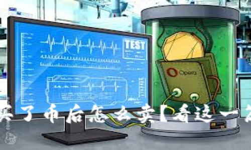 t P钱包买了币后怎么卖？看这一篇就够了！