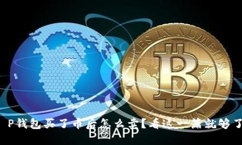 t P钱包买了币后怎么卖？看这一篇就够了！