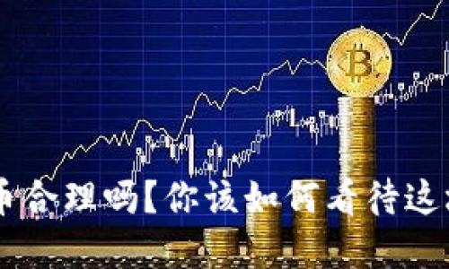 BTC数字货币合理吗？你该如何看待这场金融革命？