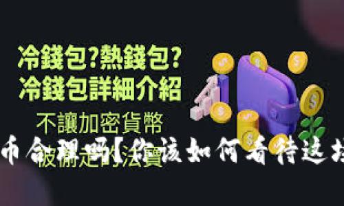 BTC数字货币合理吗？你该如何看待这场金融革命？