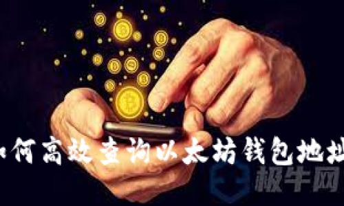 如何高效查询以太坊钱包地址？