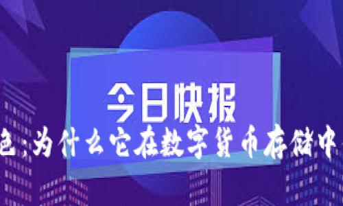 TP钱包蓝色：为什么它在数字货币存储中值得选择？