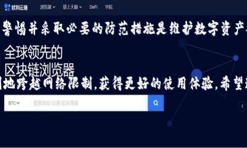  उत्क्रांतित t p钱包如何用梯子？ / उत्क्रांतित 

 guanjianci t p钱包,梯子,虚拟货币,安全,加密技术 / guanjianci 

引言
随着数字货币的迅猛发展，越来越多的人开始接触并使用各种虚拟钱包。t p钱包就是其中一种备受欢迎的数字钱包选择。对于新手来说，可能会对如何使用它感到困惑，尤其是当涉及到“梯子”这一概念时。本文将深入探讨 t p 钱包的使用方式，特别是如何结合梯子实现更安全、更顺畅的交易体验。

什么是t p钱包？
t p钱包是一款流行的数字货币钱包，旨在为用户提供安全、便捷的虚拟资产存储和交易服务。它支持多种主流加密货币，用户可以通过这款工具轻松管理自己的数字资产。相较于其他钱包，t p钱包在安全性和易用性上都作了一些，使其更适合普通用户。例如，简化的用户界面、便捷的转账流程等，让没有技术背景的用户也能轻松上手。

为什么需要梯子？
在使用t p钱包的时候，“梯子”是一种常用的网络工具，尤其是在某些地区，因网络限制，无法直接访问加密货币相关网站或应用。梯子，通常是指翻墙工具，可以帮助用户绕过这些限制，实现自由上网。这就像在高墙前搭建了一座梯子，让我们能够跨越障碍，顺利到达目的地。

使用梯子可以让你更顺畅地访问t p钱包的官网或下载相应的应用。此外，很多加密货币的交易所和相关服务也可能受到限制，而使用梯子可以帮助你不受这些限制，顺利进行交易和资产转换。

如何使用t p钱包搭配梯子？
接下来，我们来聊一聊如何将t p钱包与“梯子”结合使用。第一步，确保你已经选择了一款稳定可靠的梯子工具，安装并正确设置好。常见的梯子包括VPN、代理服务器及其他翻墙工具。无论你选择哪种，确保其安全性和隐私保护。

一旦梯子工具准备好了，接下来打开梯子，确保你的网络能够顺利连接到外网。然后，打开你的浏览器，输入t p钱包的网址，这样你就能顺利访问了。记得在使用过程中多加留意，如果发生任何连接不稳定的情况，可以尝试换用其他节点或者重新连接梯子。

安全使用t p钱包
在使用t p钱包和梯子的过程中，安全性非常重要。以下是一些保护你数字资产的建议：首先，确保你的梯子工具具备良好的口碑，能够有效保护你的隐私信息。其次，定期更换你的密码，并尽量启用双重认证功能，这能够在一定程度上防止黑客入侵。此外，定期备份你的钱包数据，这样在遇到意外情况下，也能保护你的资产。

此外，尽量避免在公共网络下进行交易，比如在咖啡厅或者机场等地方。虽然梯子能够保护你的连接安全，但公共Wi-Fi依然存在潜在风险，保护资产安全永远是第一位的。

常见问题解答
h41. 使用梯子会影响我的交易速度吗？/h4
实际上，使用梯子可能会略微降低你的网络速度，尤其是当你连接到距离较远的服务器时。不过，通常这种影响并不明显，能够忍受的速度损失是可以接受的，特别是为了获得更好的访问体验。

h42. 如何选择合适的梯子工具？/h4
选择梯子工具时，可以参考一些用户评价与论坛讨论，了解不同工具的性能。建议选择那些在用户中口碑较好的工具，确保它们具有稳定的连接和数据保护功能。

h43. t p钱包是否支持多种语言？/h4
是的，t p钱包通常会支持多种语言，方便不同国家的用户使用。如果在使用过程中遇到语言问题，可以在设置中切换语言选项。

h44. 使用梯子会不会增加被攻击的风险？/h4
理论上，使用梯子会增加一些风险，因为你的数据可能经过多次转发。然而，选择安全可靠的梯子工具可以在一定程度上减少这种风险。同时，保持警惕并采取必要的防范措施是维护数字资产安全的关键。

总结
在使用t p钱包的过程中，不仅仅需要了解如何操作，还要了解如何在特定环境下访问。这时候，梯子的作用便显得尤为重要，它能够帮助用户顺利地跨越网络限制，获得更好的使用体验。希望通过本文的分享，能够帮助到你更好地使用t p钱包，同时确保你的虚拟资产更加安全。

如果对于t p钱包的使用还有其他疑问，欢迎随时留言讨论，我们一起交流，共同学习数字货币的知识！