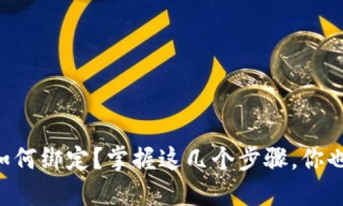 以太坊钱包如何绑定？掌握这几个步骤，你也能轻松实现！