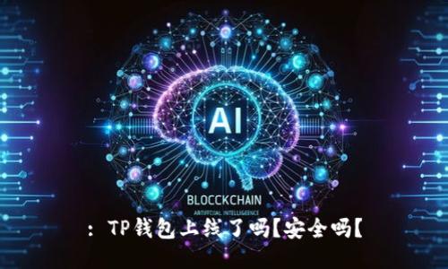 : TP钱包上线了吗？安全吗？