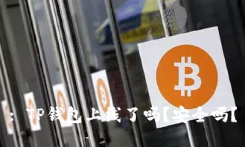 : TP钱包上线了吗？安全吗？